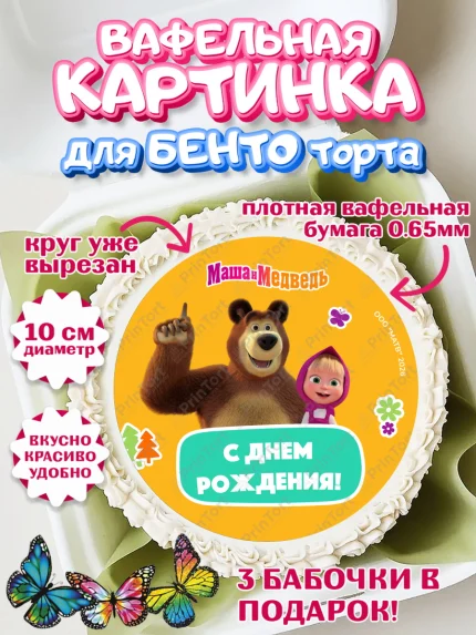 Вафельный круг для Бенто 10см, Маша и Медведь, Мальчик, День рождения, арт. PT327316