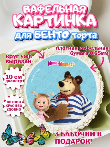 Вафельный круг для Бенто 10см, Маша и Медведь, Мальчик, День рождения, арт. PT327317