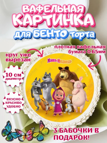 Вафельный круг для Бенто 10см, Маша и Медведь, Мальчик, День рождения, арт. PT327318