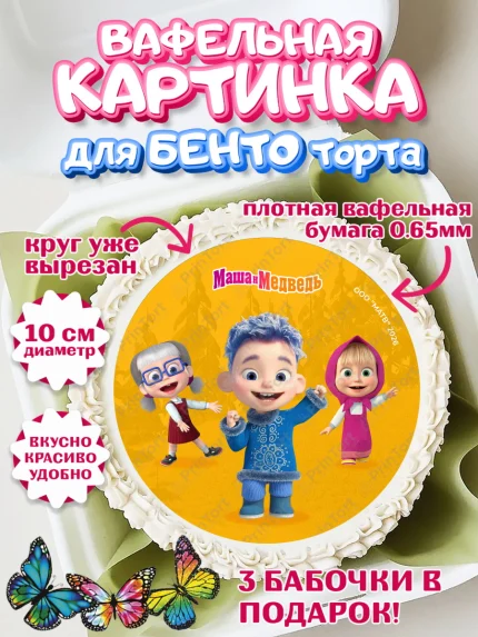 Вафельный круг для Бенто 10см, Маша и Медведь, Мальчик, День рождения, арт. PT327319