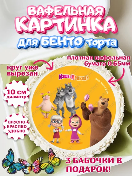 Вафельный круг для Бенто 10см, Маша и Медведь, Мальчик, День рождения, арт. PT327320