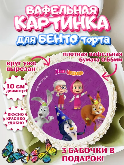 Вафельный круг для Бенто 10см, Маша и Медведь, Мальчик, День рождения, арт. PT327321