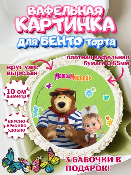 Вафельный круг для Бенто 10см, Маша и Медведь, Мальчик, День рождения, арт. PT327322