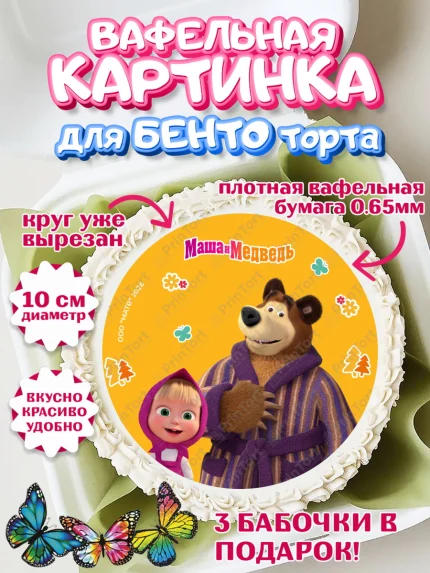 Вафельный круг для Бенто 10см, Маша и Медведь, Мальчик, День рождения, арт. PT327323