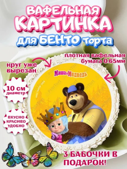 Вафельный круг для Бенто 10см, Маша и Медведь, Мальчик, День рождения, арт. PT327324