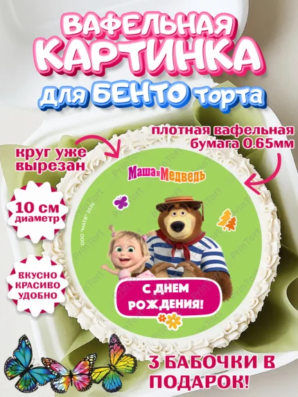 Вафельный круг для Бенто 10см, Маша и Медведь, Мальчик, День рождения, арт. PT327325