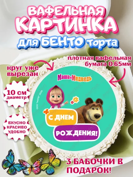 Вафельный круг для Бенто 10см, Маша и Медведь, Мальчик, День рождения, арт. PT327326