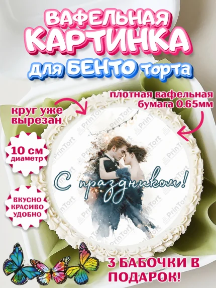 Вафельный круг для Бенто 10см, Сумерки, Девочка, День рождения, арт. PT327345
