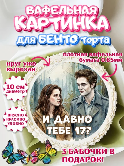 Вафельный круг для Бенто 10см, Сумерки, Девочка, День рождения, арт. PT327346