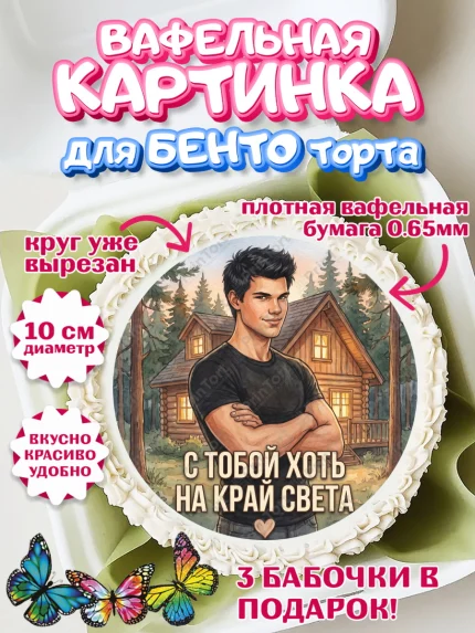 Вафельный круг для Бенто 10см, Сумерки, Девочка, День рождения, арт. PT327348