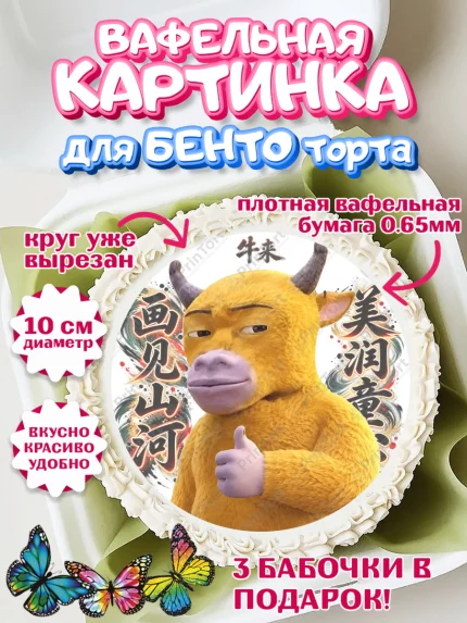 Вафельный круг для Бенто 10см, Бычок Лай, Мальчик, День рождения, арт. PT327359