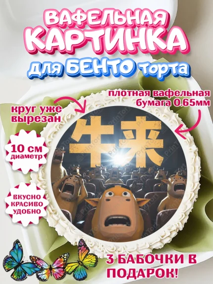Вафельный круг для Бенто 10см, Бычок Лай, Мальчик, День рождения, арт. PT327360