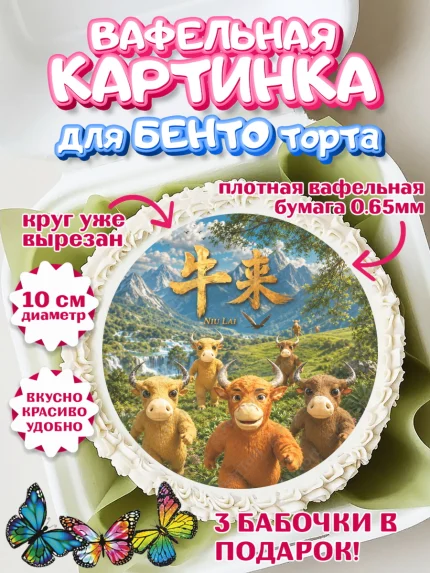 Вафельный круг для Бенто 10см, Бычок Лай, Мальчик, День рождения, арт. PT327361
