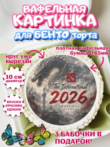 Вафельный круг для Бенто 10см, The International, Мальчик, День рождения, арт. PT327369