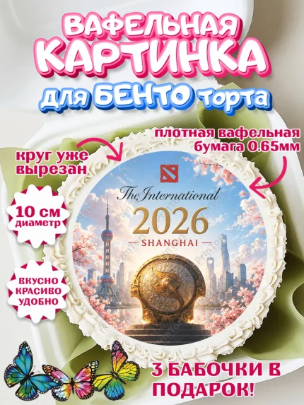 Вафельный круг для Бенто 10см, The International, Мальчик, День рождения, арт. PT327370