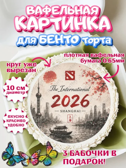Вафельный круг для Бенто 10см, The International, Dota 2, Мальчик, День рождения, арт. PT327371