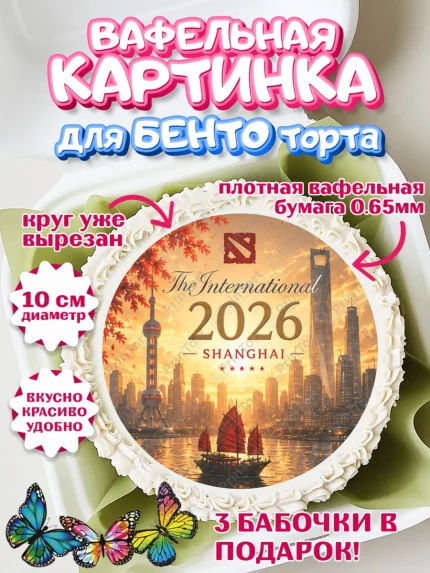 Вафельный круг для Бенто 10см, The International, Мальчик, День рождения, арт. PT327372