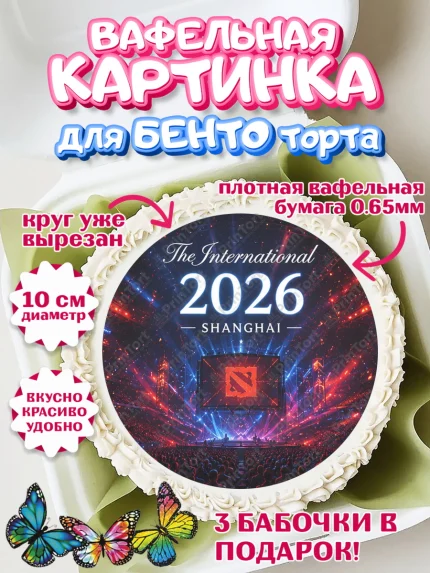 Вафельный круг для Бенто 10см, The International, Мальчик, День рождения, арт. PT327373