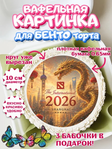Вафельный круг для Бенто 10см, The International, Мальчик, День рождения, арт. PT327374