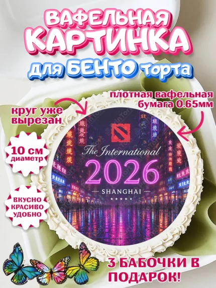 Вафельный круг для Бенто 10см, The International, Мальчик, День рождения, арт. PT327375
