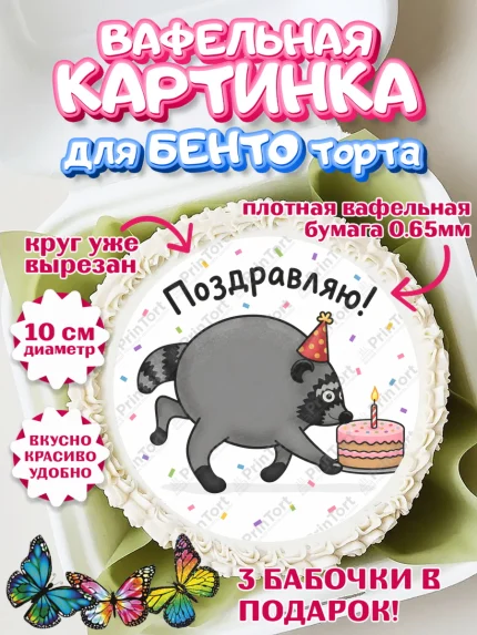 Вафельный круг для Бенто 10см, Енот Джимити, Мальчик, День рождения, арт. PT327388