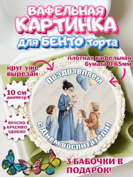Вафельный круг для Бенто 10см, День Воспитателя, Мальчик, арт. PT327399