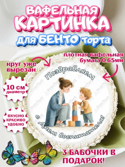 Вафельный круг для Бенто 10см, День Воспитателя, Мальчик, арт. PT327400