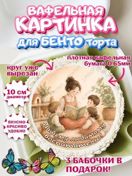 Вафельный круг для Бенто 10см, День Воспитателя, Мальчик, арт. PT327401