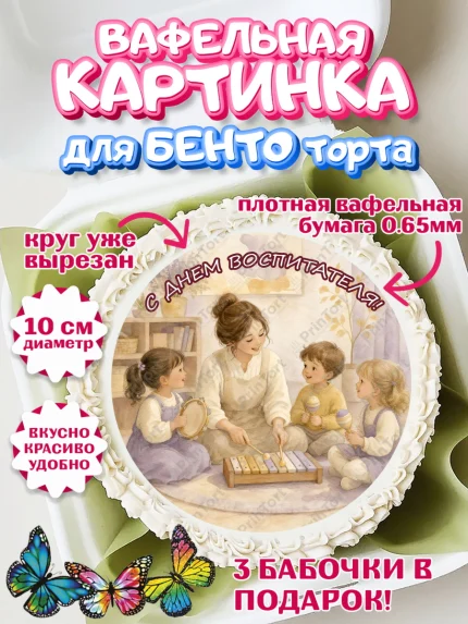 Вафельный круг для Бенто 10см, День Воспитателя, Мальчик, арт. PT327402