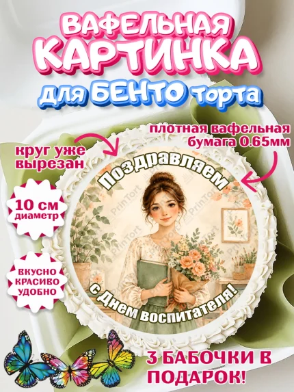 Вафельный круг для Бенто 10см, День Воспитателя, Мальчик, арт. PT327403