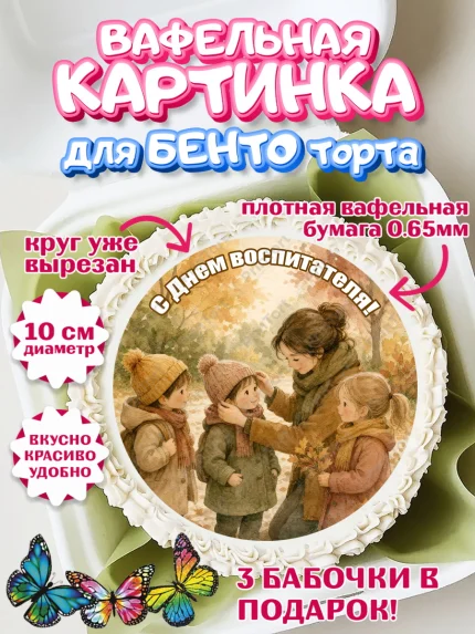 Вафельный круг для Бенто 10см, День Воспитателя, Мальчик, арт. PT327404