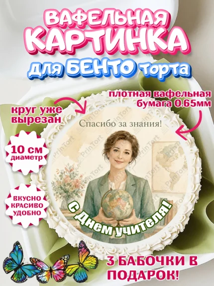 Вафельный круг для Бенто 10см, День Учителя, Мальчик, арт. PT327419