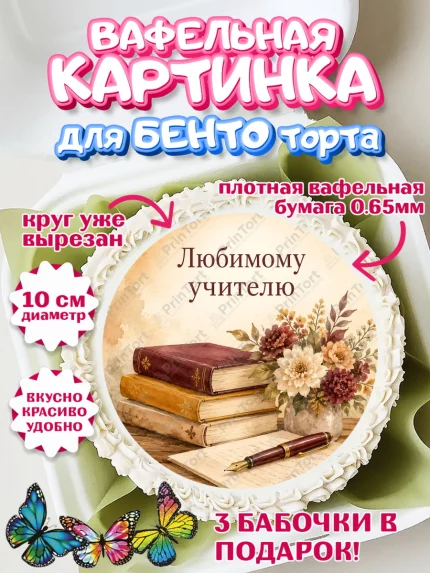 Вафельный круг для Бенто 10см, День Учителя, Мальчик, арт. PT327420
