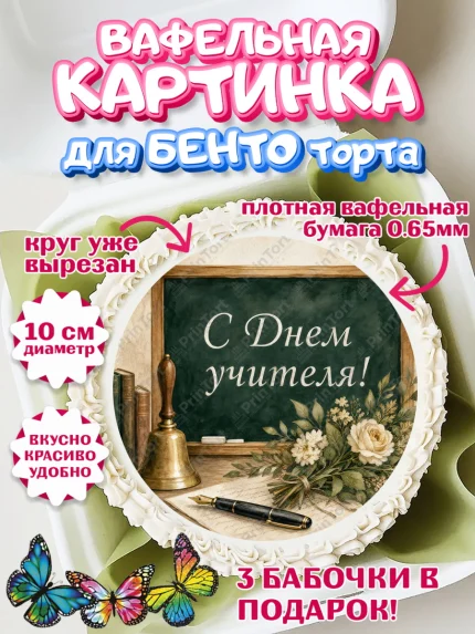Вафельный круг для Бенто 10см, День Учителя, Мальчик, арт. PT327421