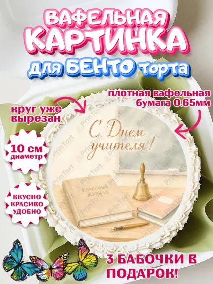 Вафельный круг для Бенто 10см, День Учителя, Мальчик, арт. PT327422