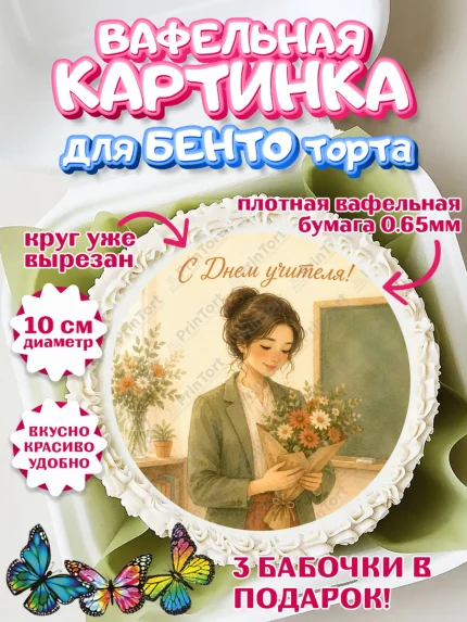 Вафельный круг для Бенто 10см, День Учителя, Мальчик, арт. PT327423