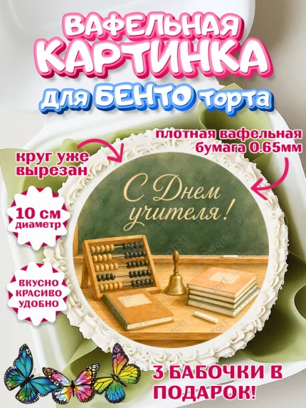 Вафельный круг для Бенто 10см, День Учителя, Мальчик, арт. PT327424