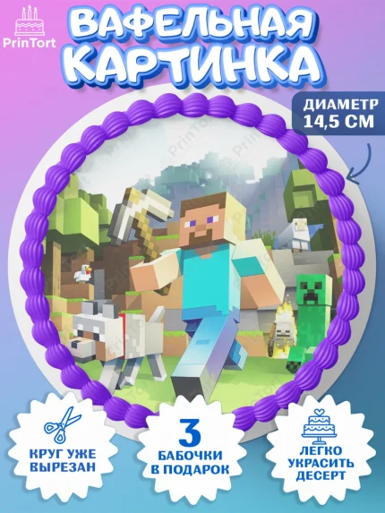 Вафельный круг 14.5см, Майнкрафт, Мальчик, День рождения, арт. PT600087