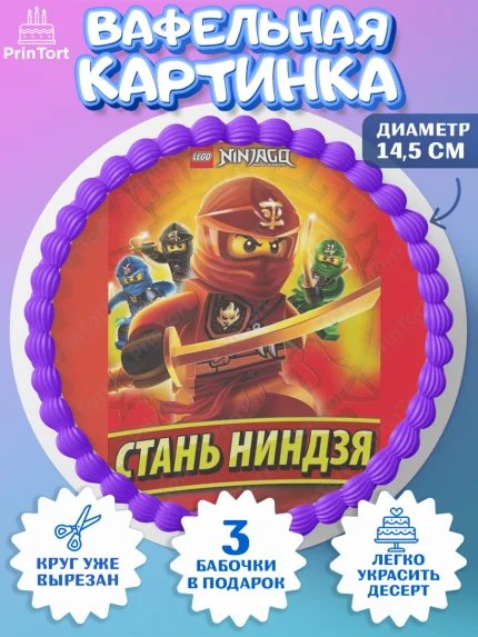 Вафельный круг 14.5см, Лего Ниндзяго, Мальчик, День рождения, арт. PT600132