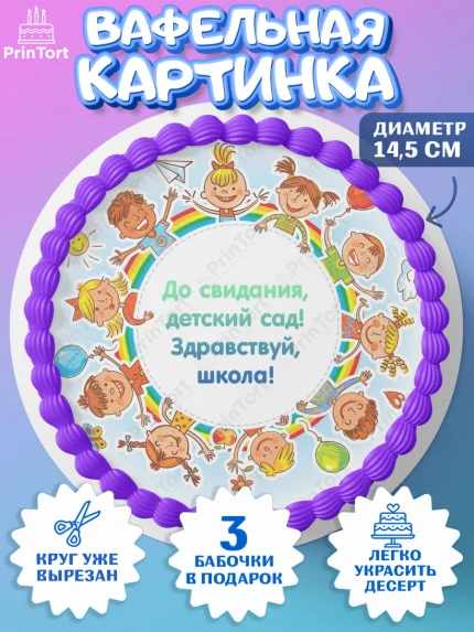 Вафельный круг 14.5см, Выпускной в садике, Детский сад, Воспитатель, Выпускной в детском саду, арт. PT600273