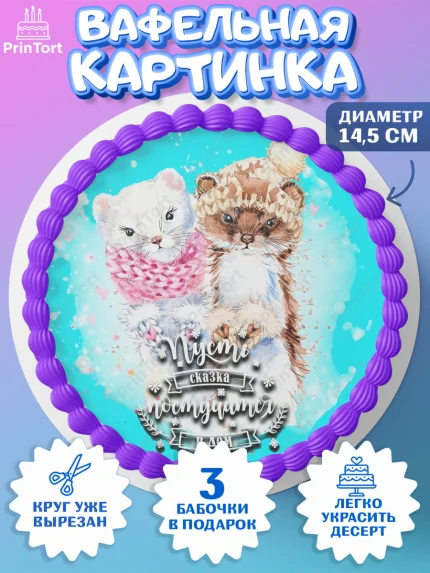 Вафельный круг 14.5см, Новый год, Девочка, арт. PT600353