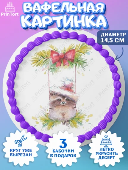 Вафельный круг 14.5см, Новый год, Девочка, арт. PT600354
