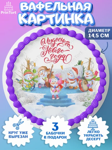 Вафельный круг 14.5см, Новый год, Девочка, арт. PT600358