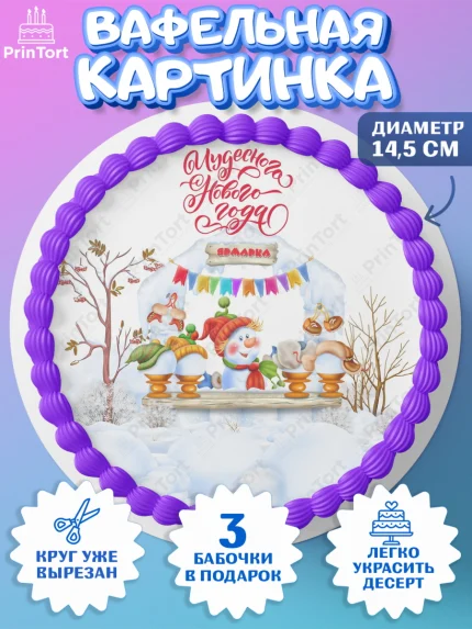 Вафельный круг 14.5см, Новый год, Девочка, арт. PT600359