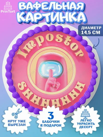 Вафельный круг 14.5см, Амонг Ас, Девочка, День рождения, арт. PT600444