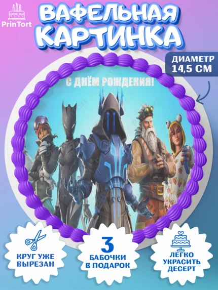 Вафельный круг 14.5см, Фортнайт, Fortnite, Мальчик, День рождения, арт. PT600533