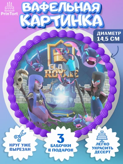 Вафельный круг 14.5см, Клэш Рояль, Мальчик, День рождения, арт. PT600633