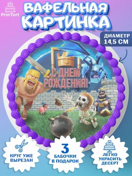 Вафельный круг 14.5см, Клэш Рояль, Мальчик, День рождения, арт. PT600634