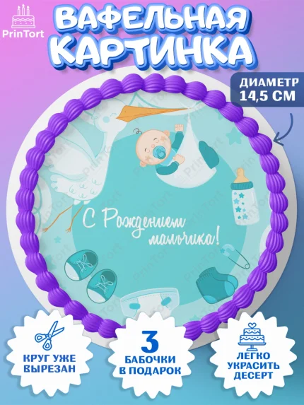 Вафельный круг 14.5см, Новорожденный, Рождение мальчика, Мальчик, Рождение ребёнка, арт. PT600673