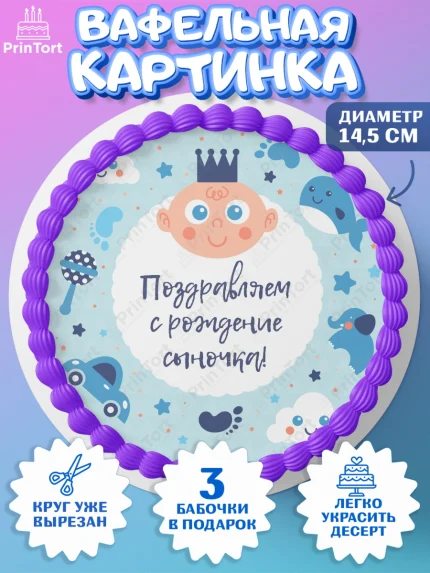 Вафельный круг 14.5см, Новорожденный, Рождение мальчика, Мальчик, Рождение ребёнка, арт. PT600674